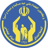 Imam Khomeini Relief Foundation Imam Khomeini Relief Foundation